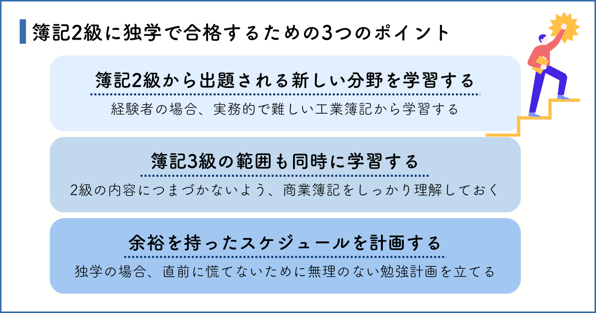 簿記2級に独学で合格するための3つのポイント