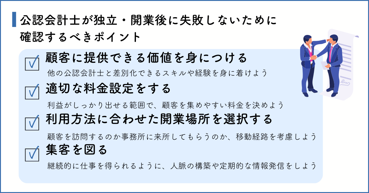 公認会計士が独立・開業後に失敗しないための確認するべき4つのポイント