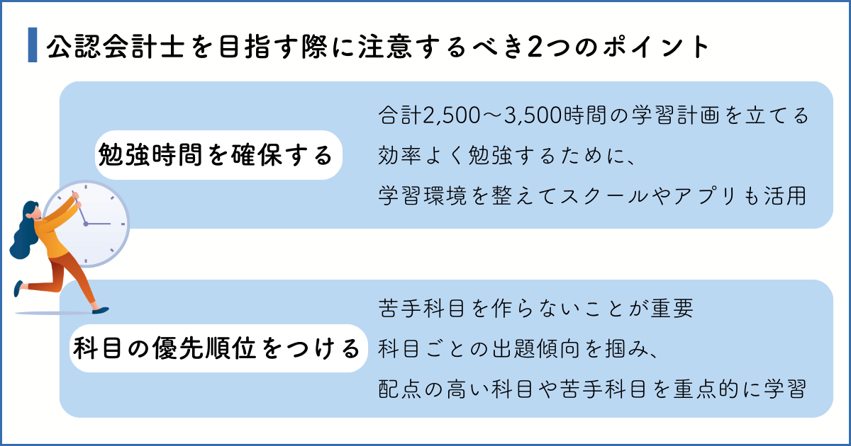 公認会計士を目指す際に注意するべき2つのポイント