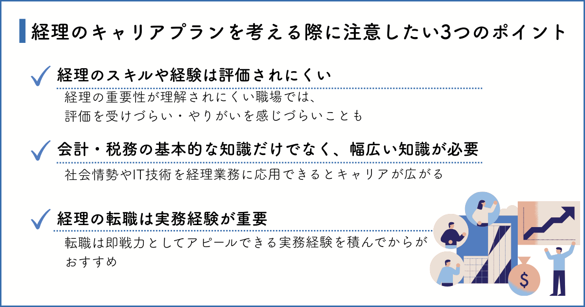 経理のキャリアプランを考える際に注意したい3つのポイント