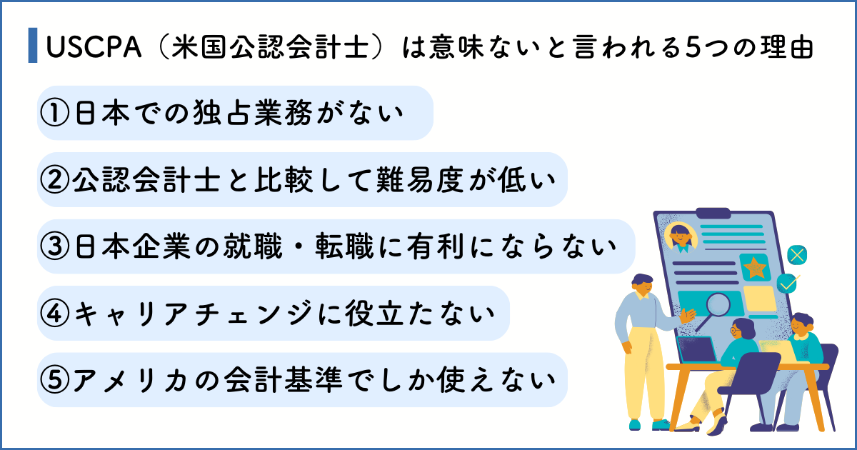 USCPA（米国公認会計士）は意味がないと言われる5つの理由