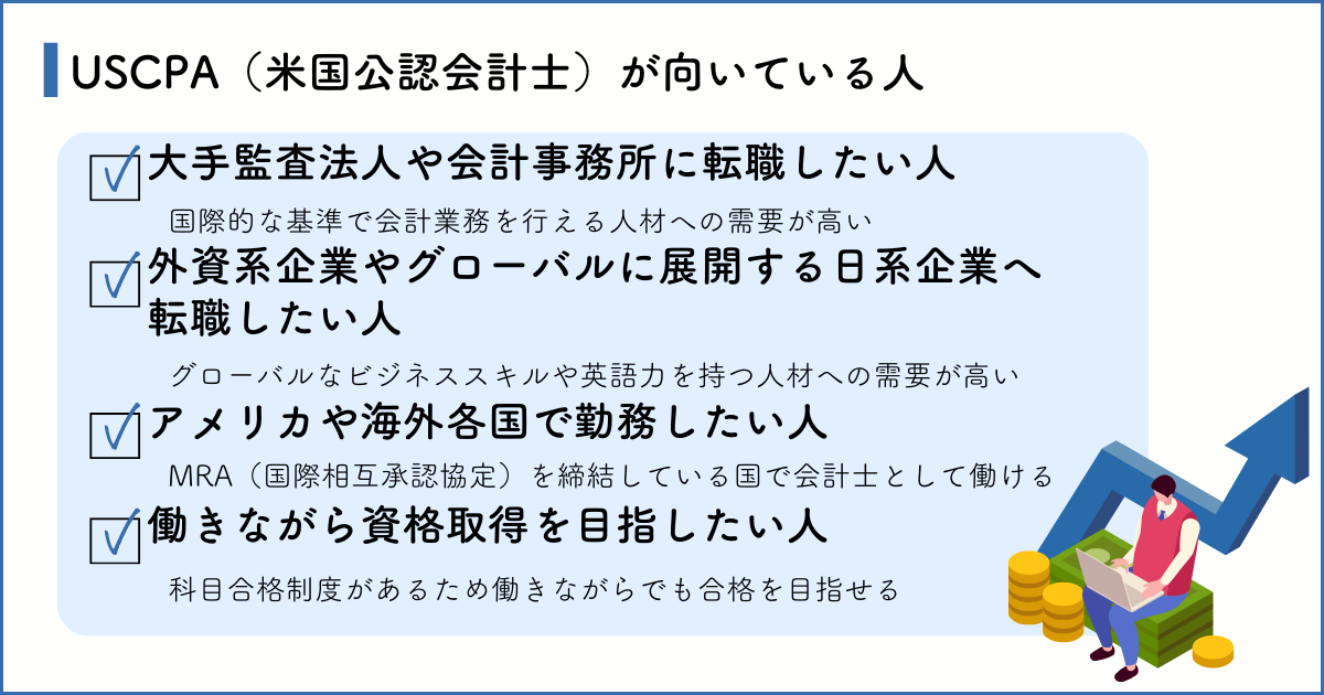 USCPA（米国公認会計士）の取得が向いている人