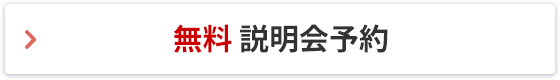 無料説明会予約
