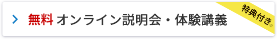 無料説明会予約