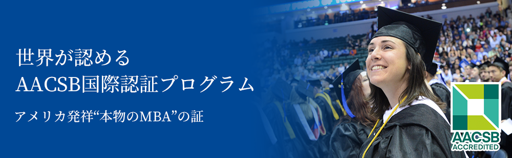 世界が認める AACSB国際認証プログラム