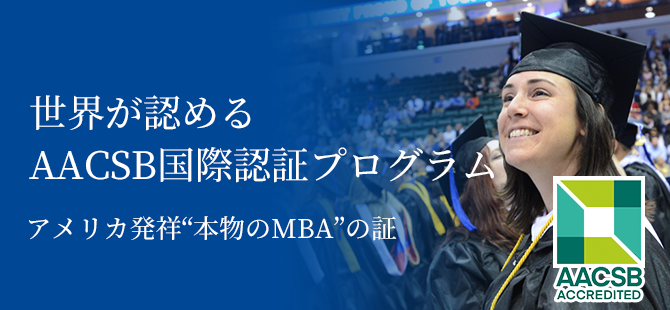 世界が認める AACSB国際認証プログラム