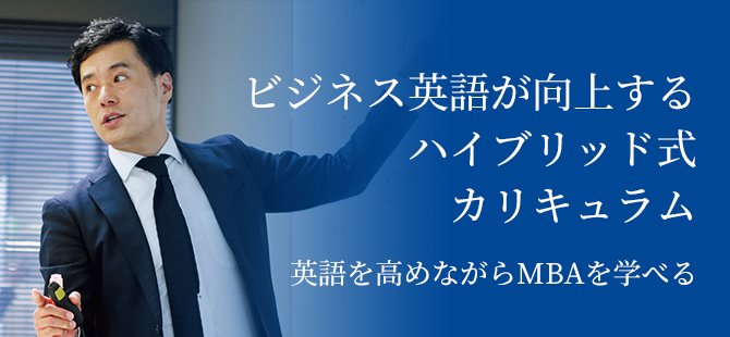 ビジネス英語が向上する ハイブリッド式 カリキュラム
