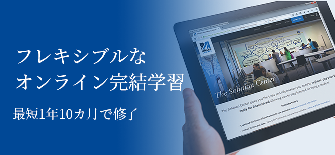 フレキシブルな オンライン完結学習